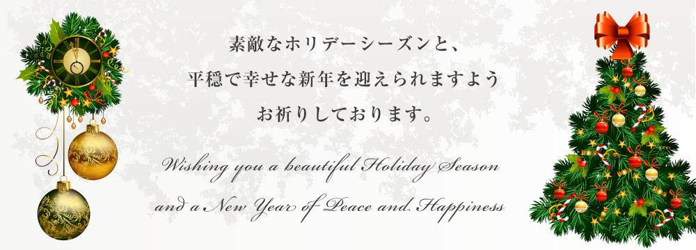 素敵なホリデーシーズンと、平穏で幸せな新年を迎えられますようお祈りしております。