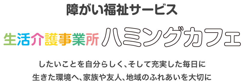 障がい福祉サービス 生活介護事業所ハミングカフェ