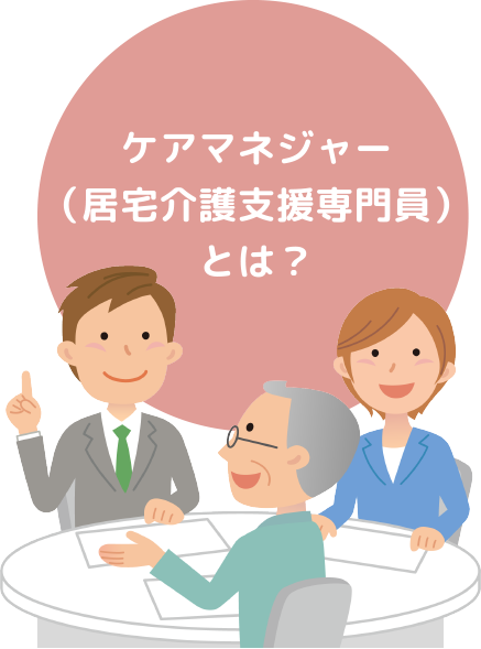 ケアマネジャー(居宅介護支援専門員)とは？