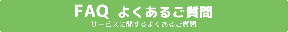 「FAQ よくあるご質問」サービスに関するよくあるご質問をまとめています。