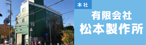 【本社】有限会社 松本製作所