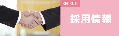 【RECRUIT】採用情報