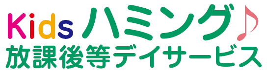 kidsハミング♪ 放課後等デイサービス