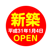 新築 平成31年1月4日OPEN