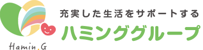 充実した生活をサポートする ハミンググループ