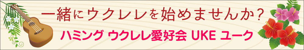 一緒にウクレレを始めませんか？ ハミングウクレレ愛好会 UKE ユーク