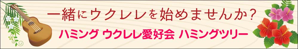一緒にウクレレを始めませんか？ ハミングウクレレ愛好会 ハミングツリー